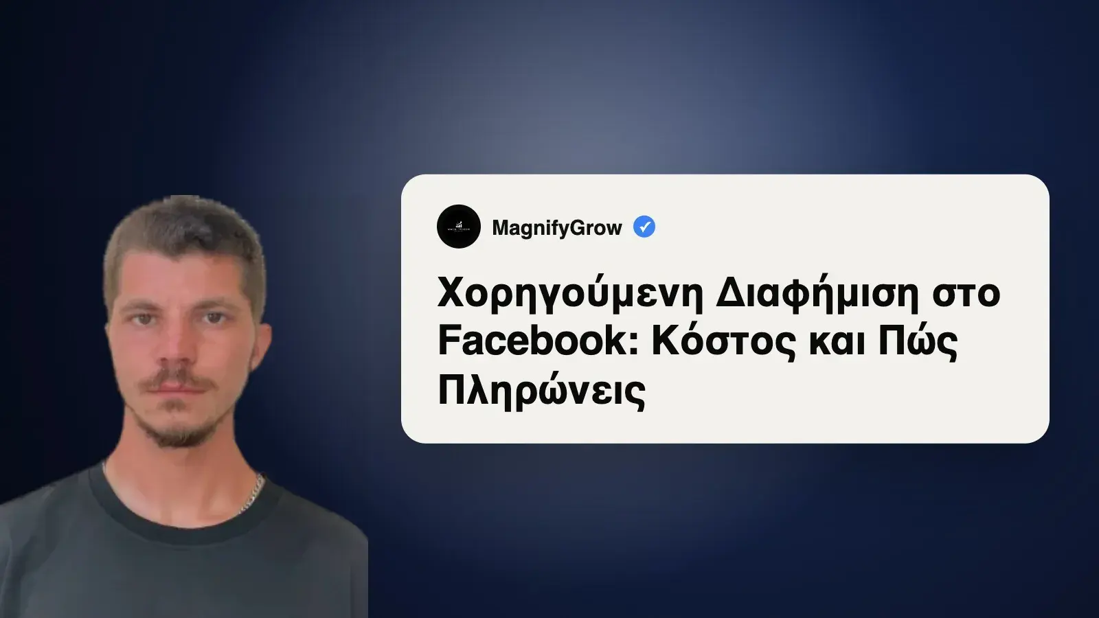 Χορηγούμενη Διαφήμιση στο Facebook: Κόστος και Πώς Πληρώνεις
