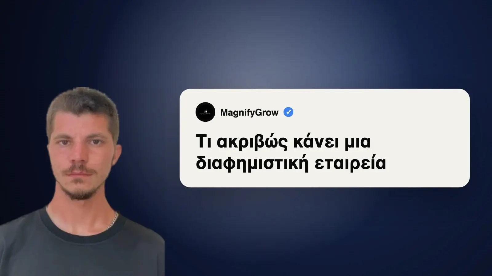Τι Κάνει μια Διαφημιστική Εταιρεία