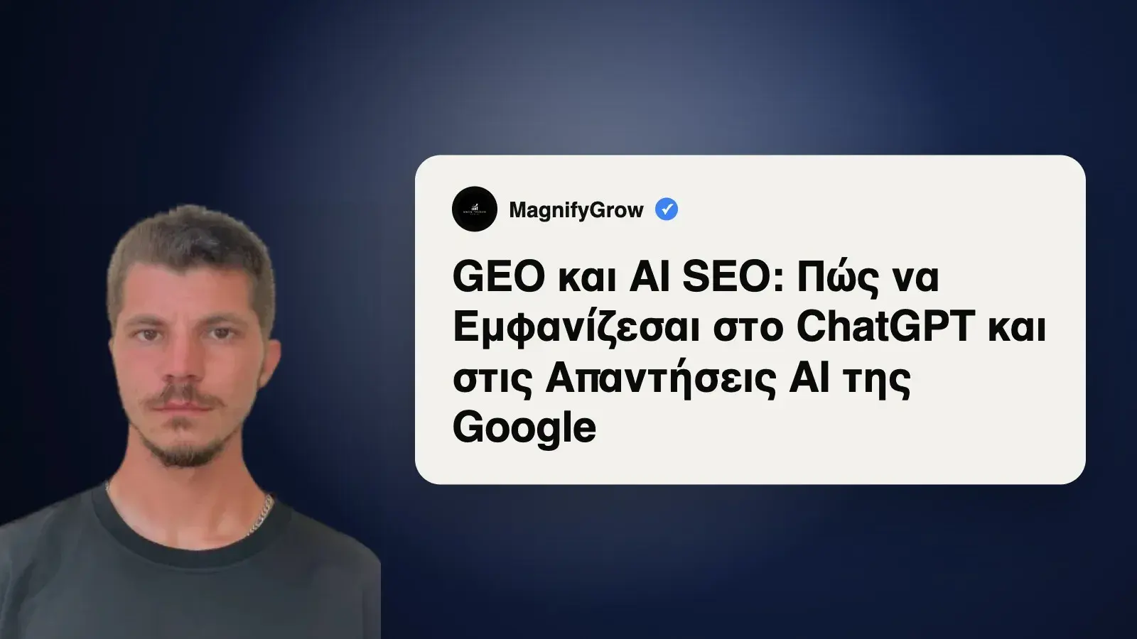 GEO και AI SEO: Πώς να Εμφανίζεσαι στο ChatGPT και στις Απαντήσεις AI της Google