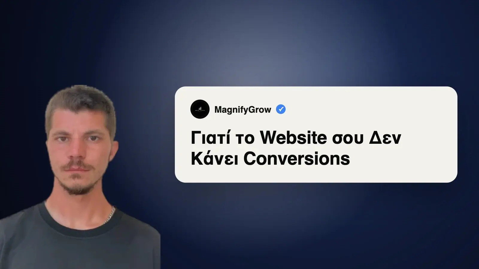 Γιατί το Website σου Δεν Κάνει Conversions
