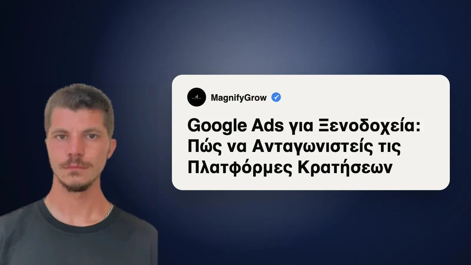 Google Ads για Ξενοδοχεία: Πώς να Ανταγωνιστείς τις Πλατφόρμες Κρατήσεων