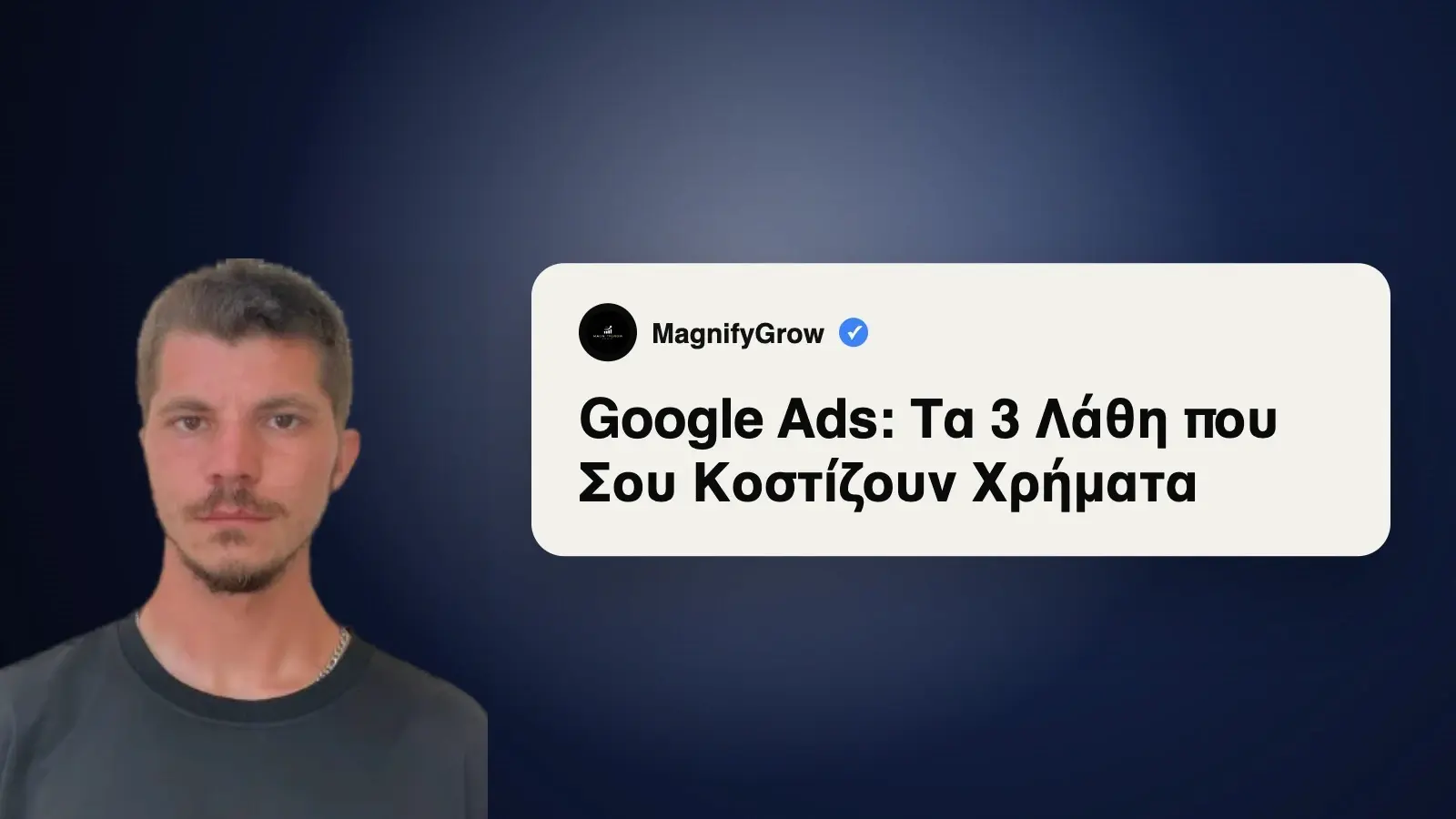 Google Ads: 3 Λάθη που Σου Κοστίζουν Χρήματα