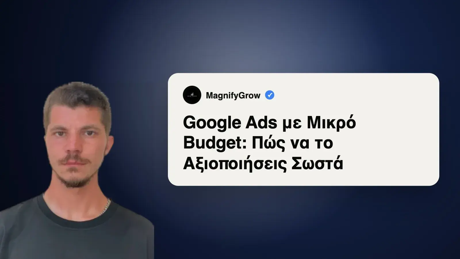 Google Ads με Μικρό Budget: Πώς να το Αξιοποιήσεις Σωστά