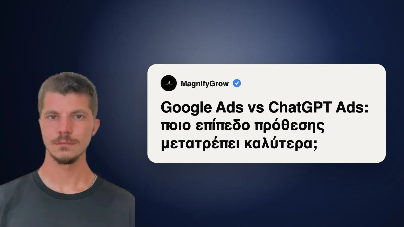 Google Ads vs ChatGPT Ads: Ποια Πρόθεση Νικά;