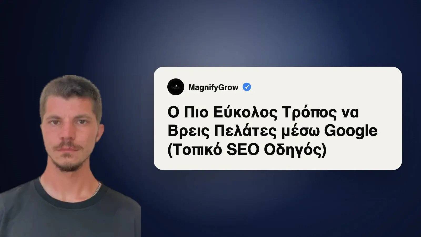 Πώς να σε Βρίσκουν Πελάτες με Google Business