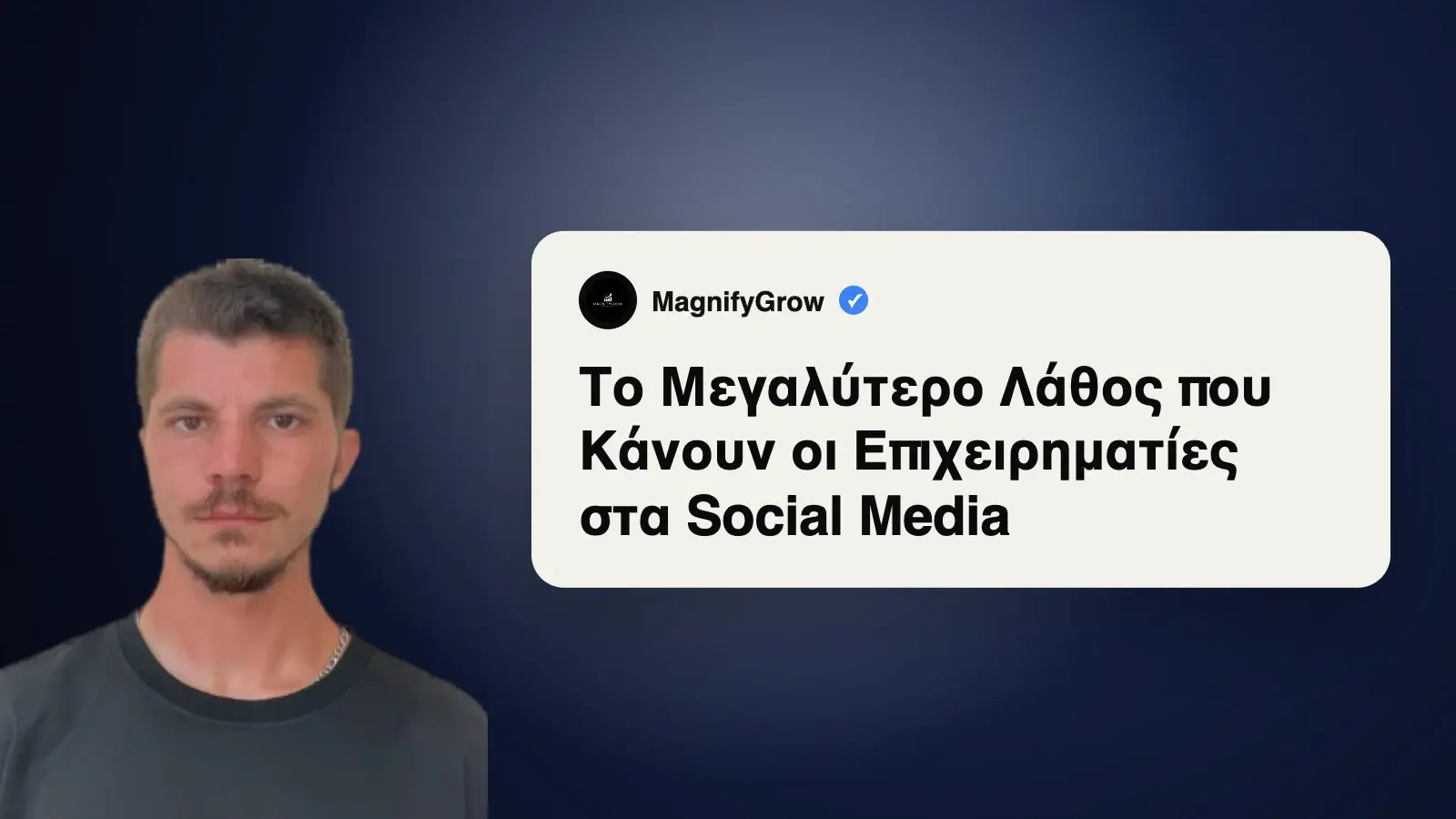 Το Μεγαλύτερο Λάθος στα Social Media