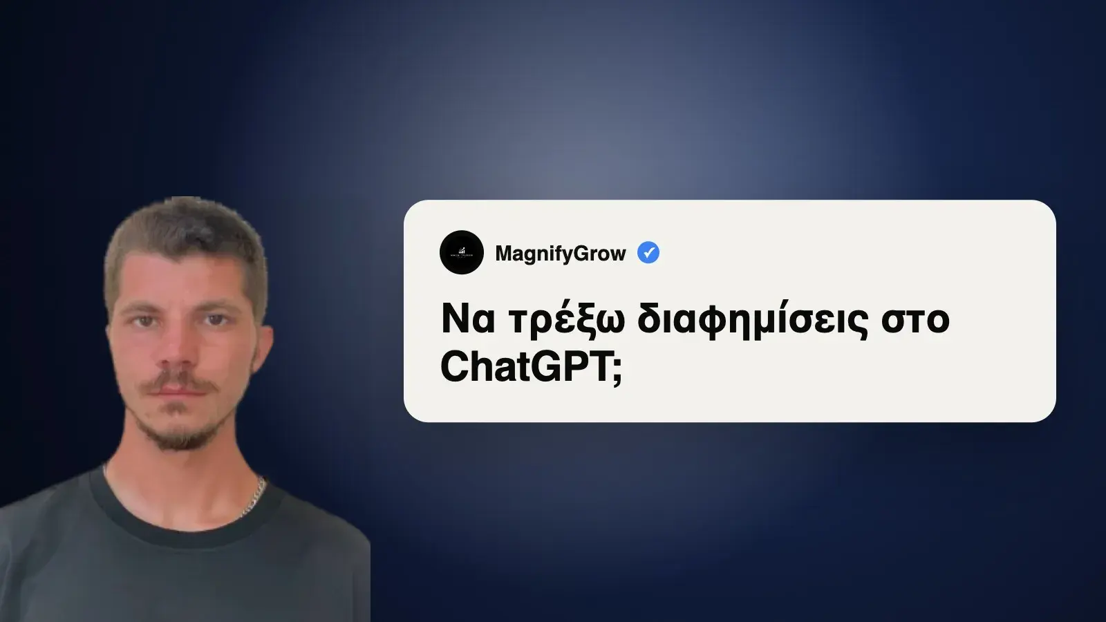 Να τρέξω διαφημίσεις στο ChatGPT;