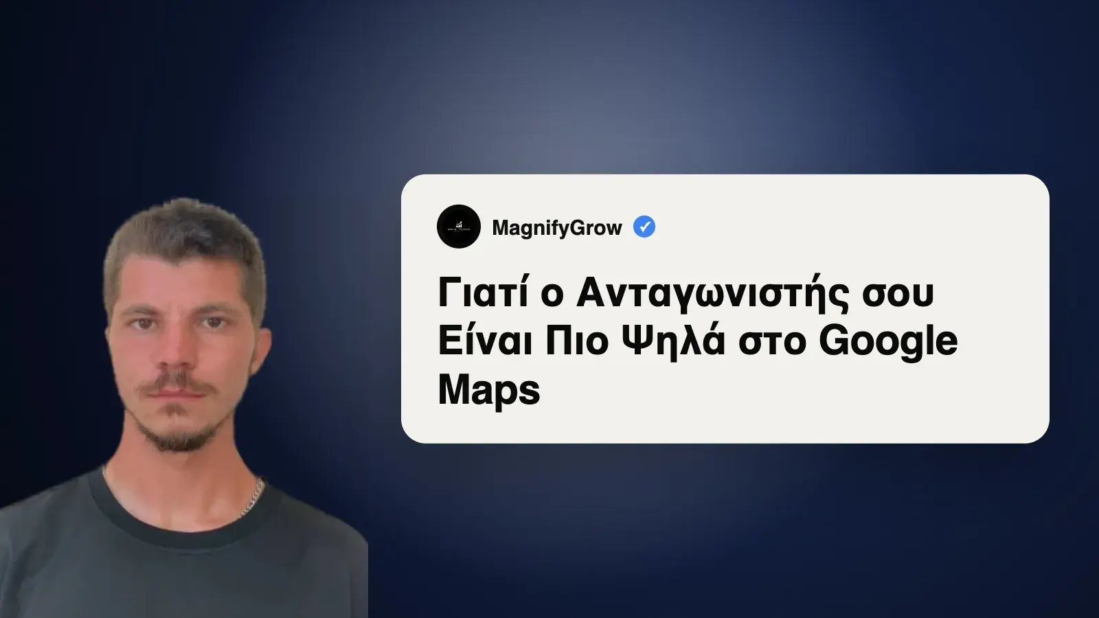 Γιατί ο Ανταγωνιστής Είναι Ψηλότερα στο Maps