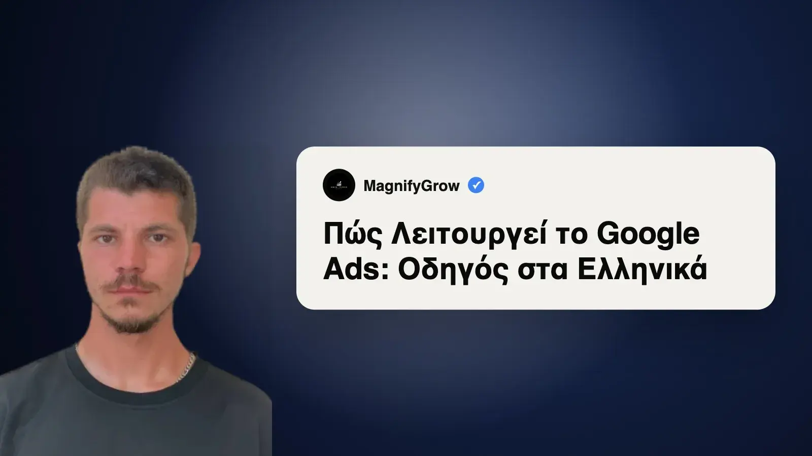 Πώς Λειτουργεί το Google Ads: Οδηγός στα Ελληνικά
