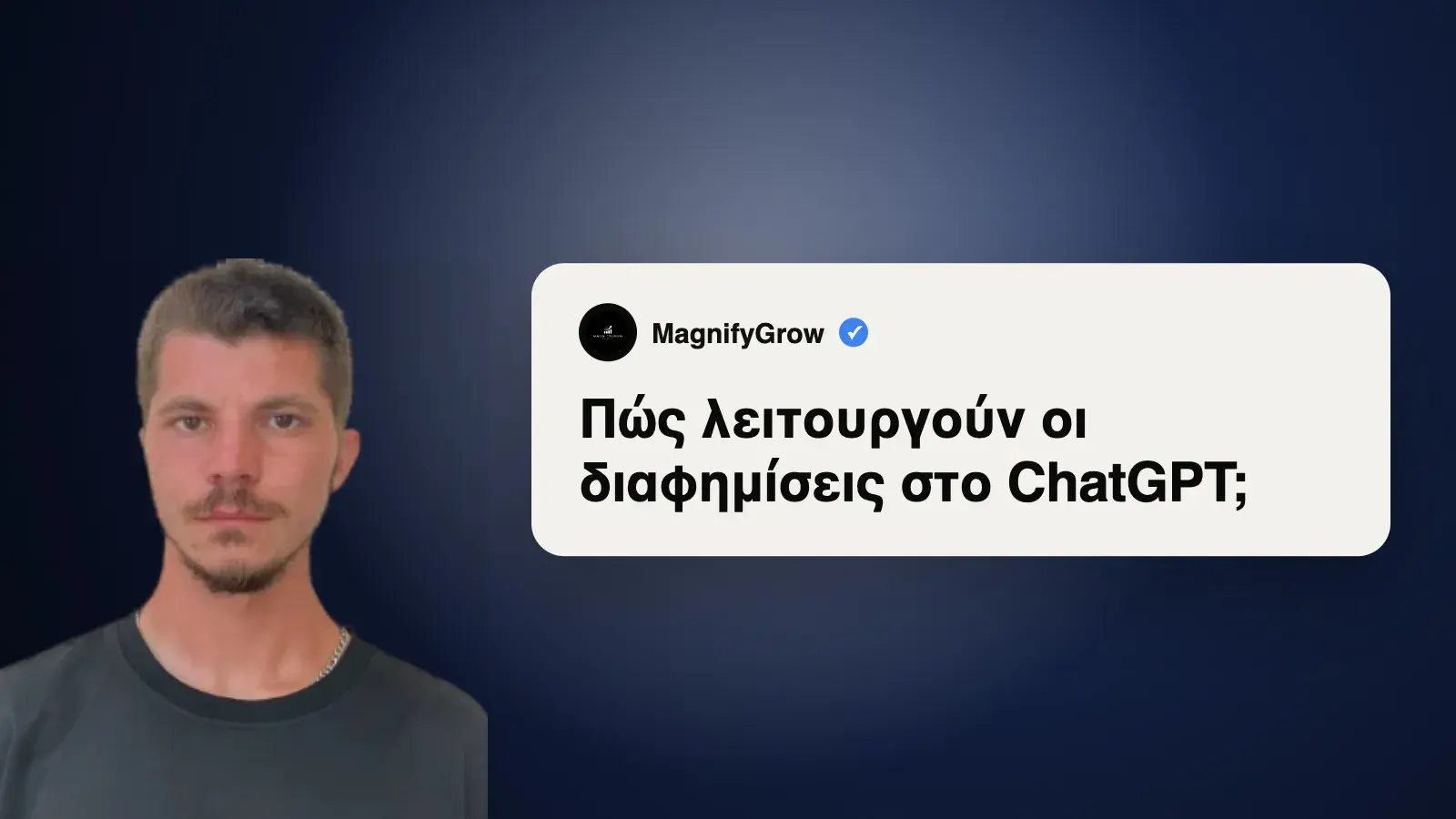 Πώς λειτουργούν οι διαφημίσεις στο ChatGPT;