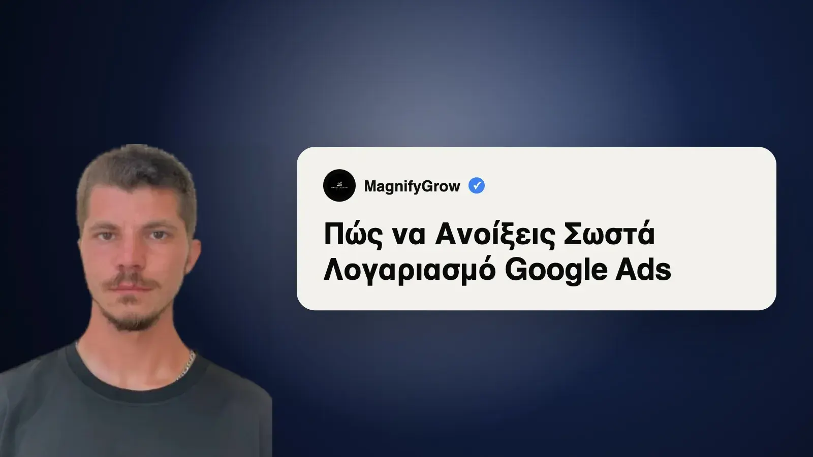 Πώς να Ανοίξεις Σωστά Λογαριασμό Google Ads