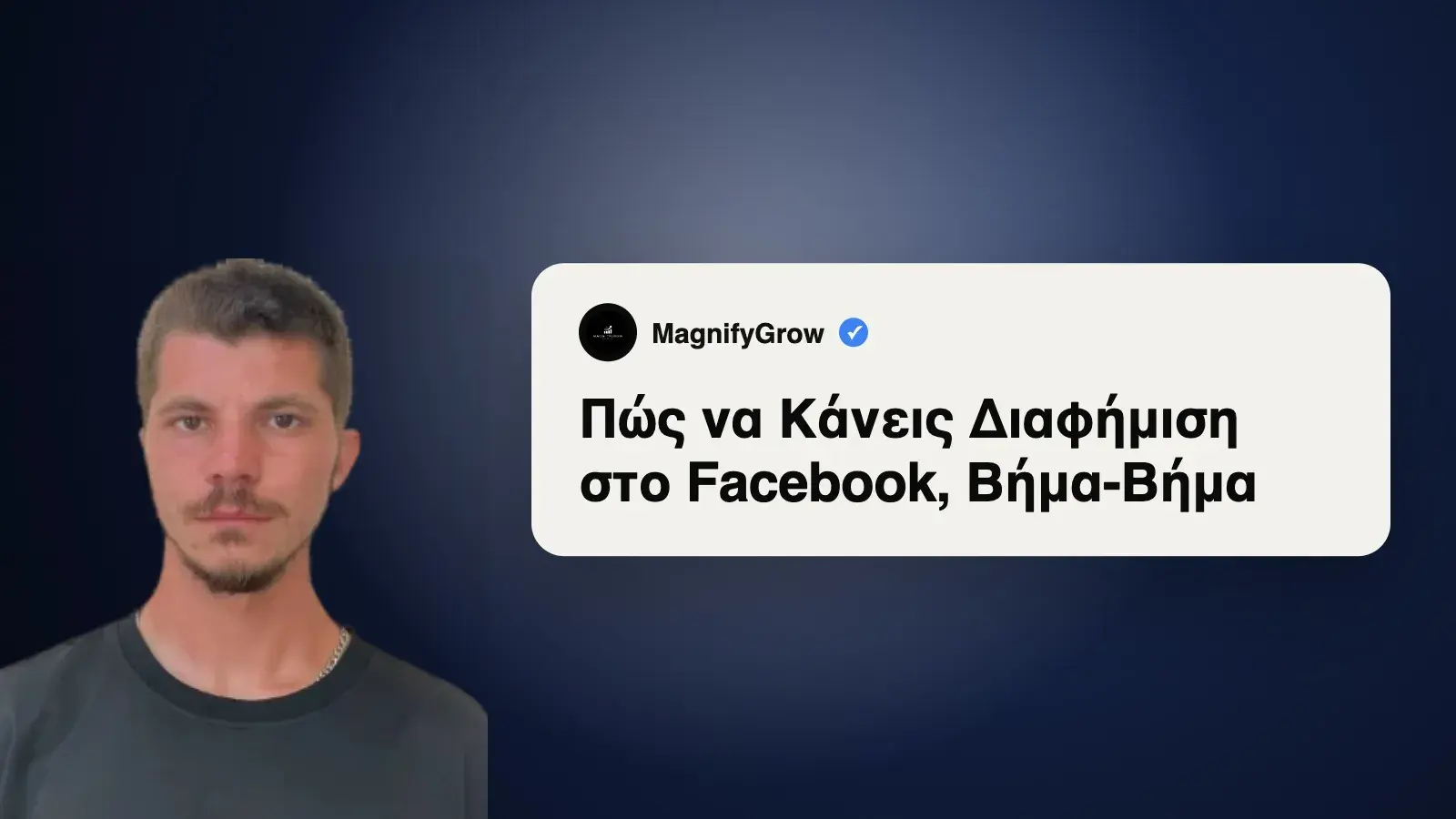 Πώς να Κάνεις Διαφήμιση στο Facebook, Βήμα-Βήμα