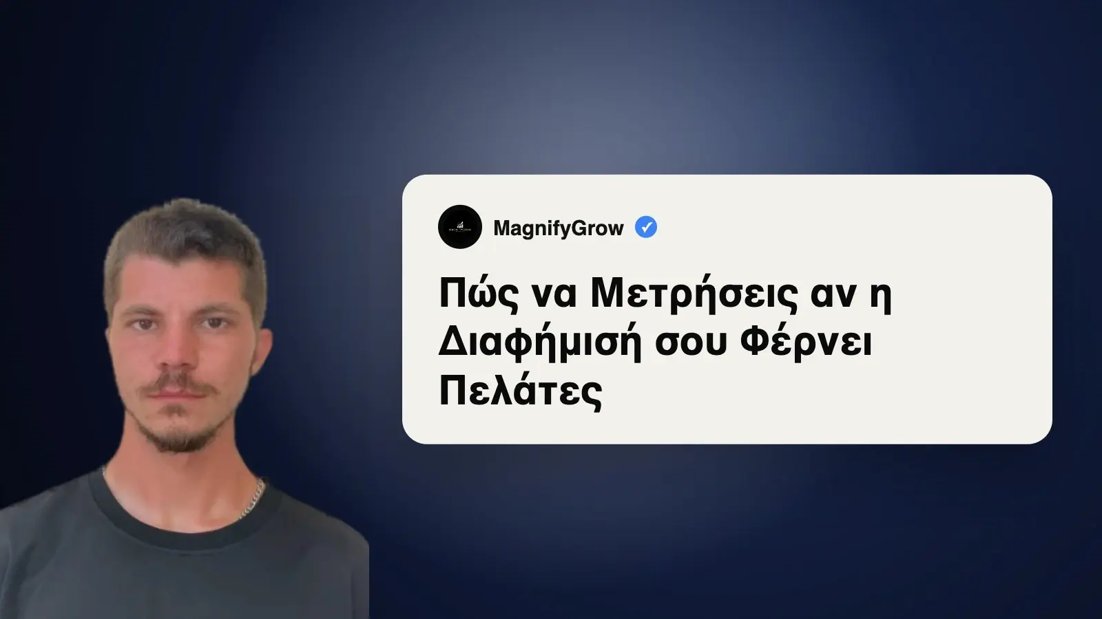 Πώς να Μετρήσεις αν η Διαφήμιση Φέρνει Πελάτες