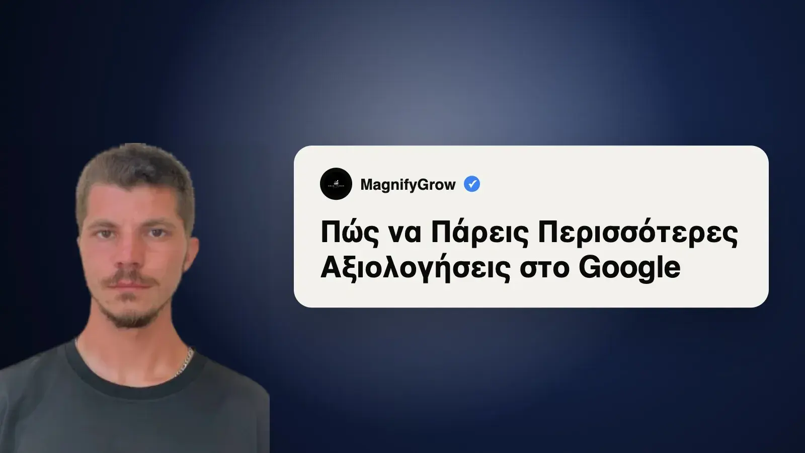 Πώς να Πάρεις Περισσότερες Αξιολογήσεις στο Google