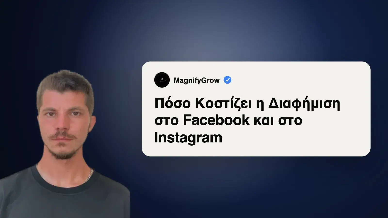 Πόσο Κοστίζει η Διαφήμιση στο Facebook και στο Instagram