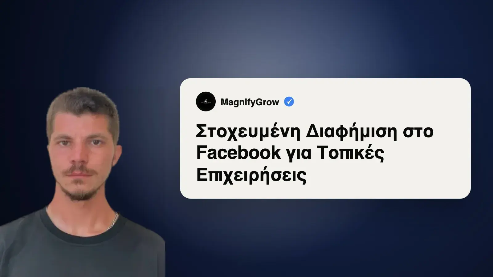 Στοχευμένη Διαφήμιση στο Facebook για Τοπικές Επιχειρήσεις