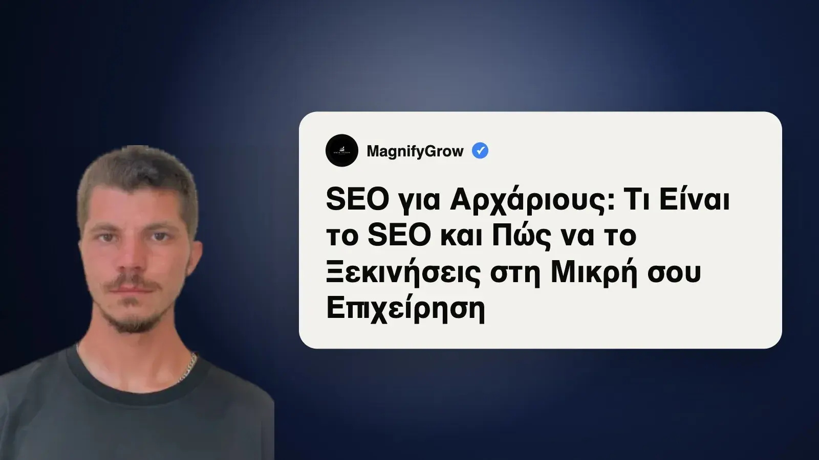 SEO για Αρχάριους: Τι Είναι το SEO και Πώς να το Ξεκινήσεις στη Μικρή σου Επιχείρηση